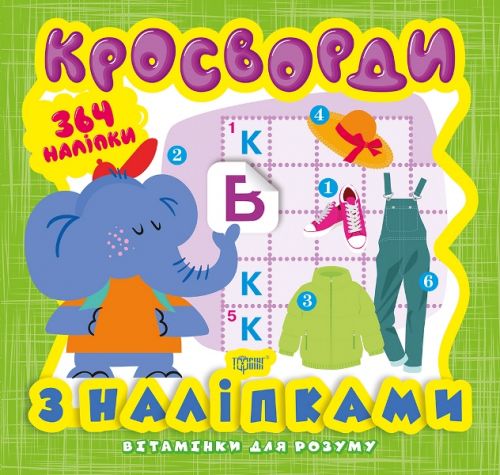 Книга з серії "Вітамінки для розуму: кросворд. Слоник"