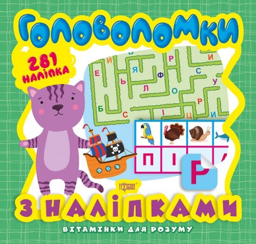 Книга з серії "Вітамінки для розуму: пазли. Кошеня"