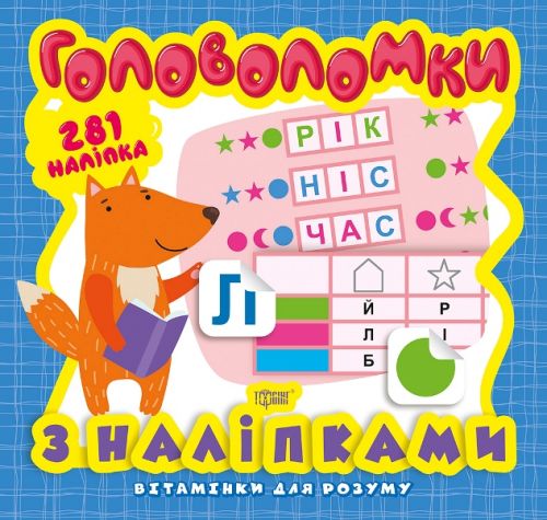 Книга з серії "Вітамінки для розуму: пазли. Лисеня"