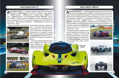 Книга "Світ навколо нас. Спортивні автомобілі" укр