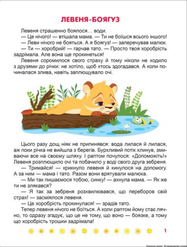 Книжка: "Корисні казки. Я перемагаю страхи", укр