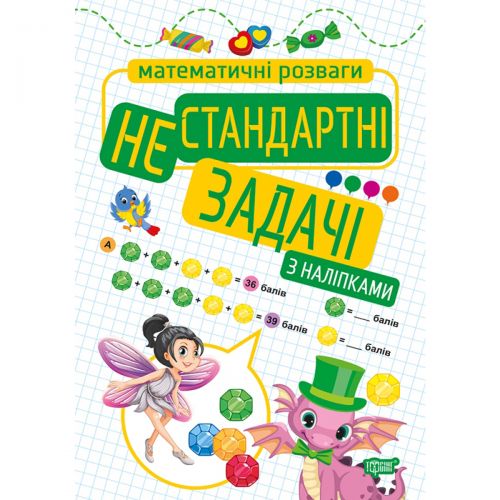 Книжка: "Математичні розваги. Нестандартні задачі", з наліпками