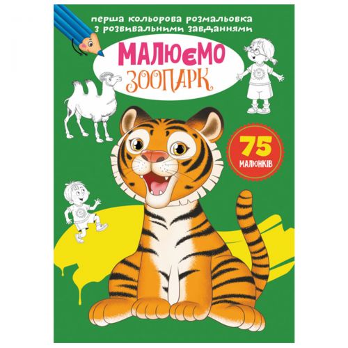 Книга "Перша кольорова розфарбування із завданнями. Зоопарк"