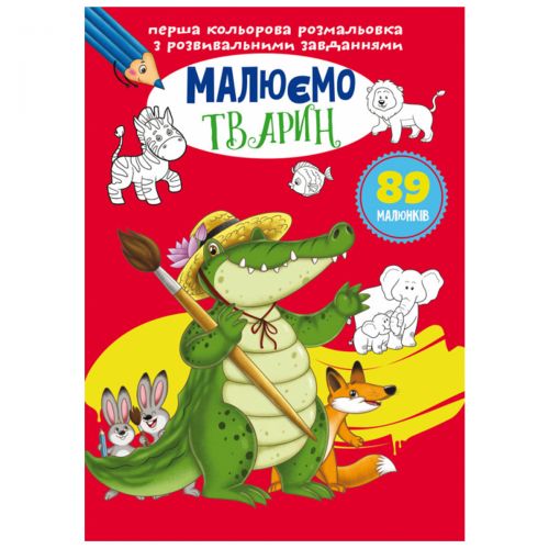 Книга "Перша кольорова розфарбування із завданнями. Тварини"
