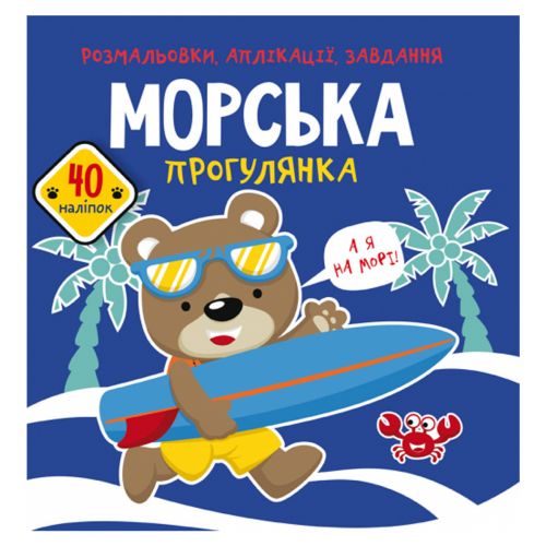 Книга "Розмальовки, аплікації, завдання. Морська прогулянка"