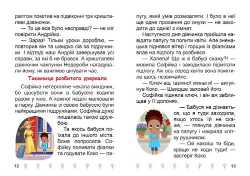 Книжка: "Я читаю самостійно Таємниця розбитого дзеркала"