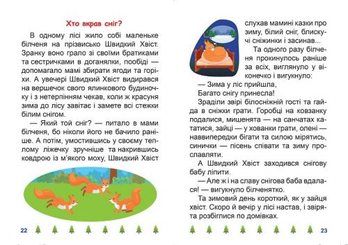 Книжка: "Я читаю самостійно Хто вкрав сніг?"