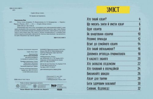 Все про улюблену професію: Хочу стати лікарем