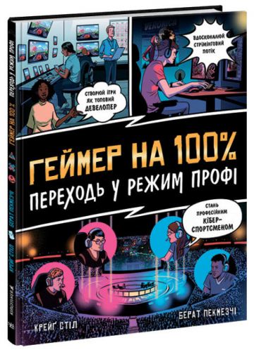 Книжка "Геймер на 100%. Переходь у режим профі"