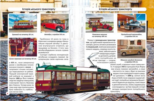 Книга "Світ навколо нас. Міський транспорт" (укр)