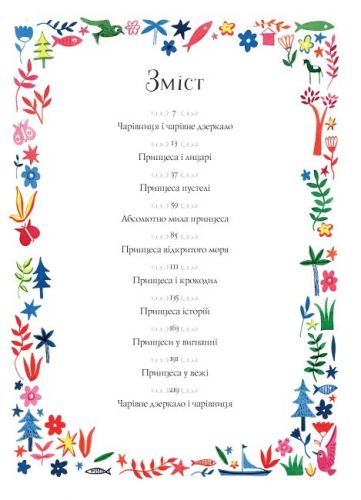 Книга "Вісім принцес і чарівне дзеркало" (укр)