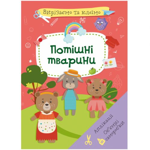 Книга "Вирізаємо та клеїмо. Потішні тварини"  (укр)