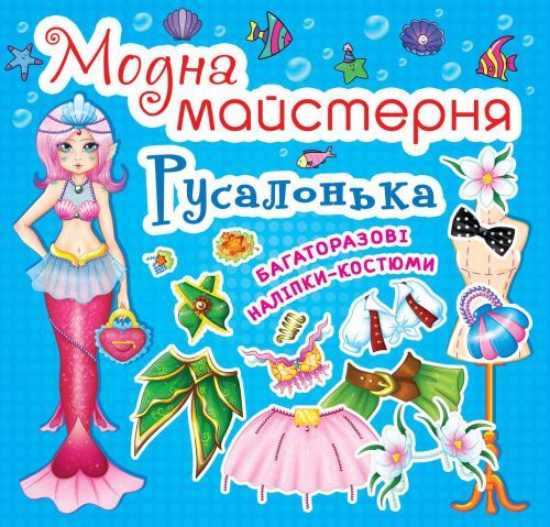 Уцінка. Книга "Модна майстерня. Русалочка" - Надірвана