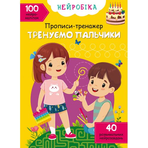 Книга "Нейробіка. Прописи-тренажер. Тренуємо пальчики"