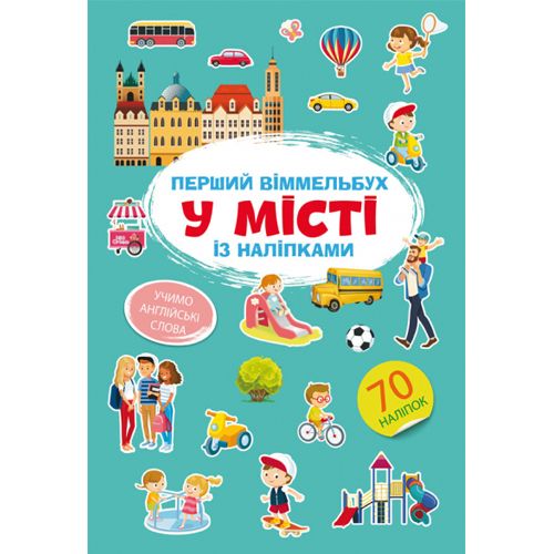 Книга "Перший віммельбух із наліпками. У місті"