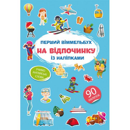 Книга "Перший віммельбух із наліпками. На відпочинку"