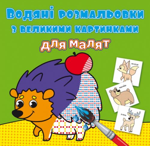 Книга "Водяні розмальовки: Лісові тварини"