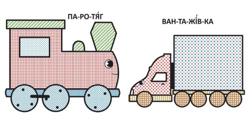 Книга "Водяні розмальовки: Паровоз"