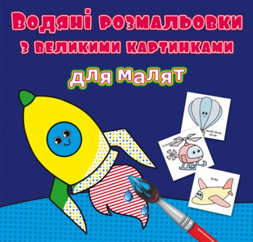 Книга "Водяні розмальовки: Ракета"