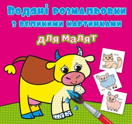 Книга "Водяні розмальовки: Домашні тварини"