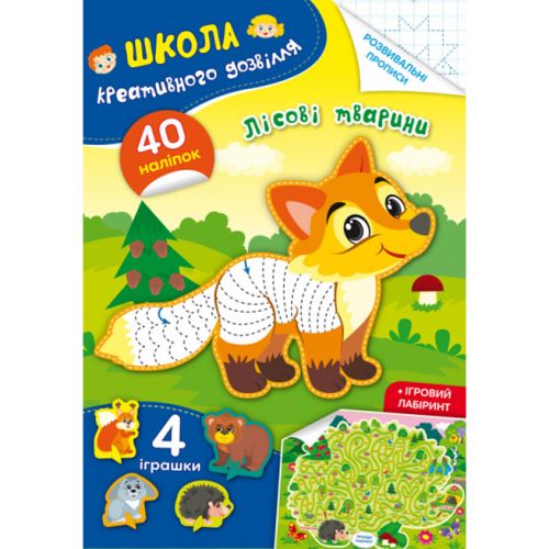 Книга "Школа креативного дозвілля. Лісові тварини"
