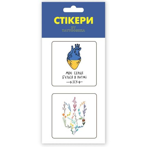 3D стікери "Серце б'ється в ритмі ЗСУ"