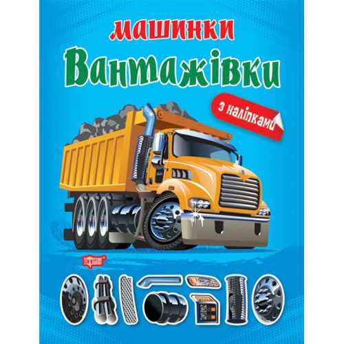 Книжка "Машинки Вантажівки" з наклейками