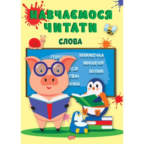 Книга: "Навчаємося читати слова" (укр)