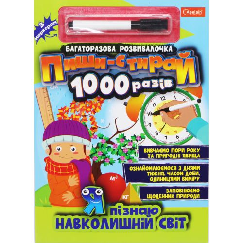 Книга "Пиши-стирай 1000 разів: Я пізнаю навколишній світ" (укр)