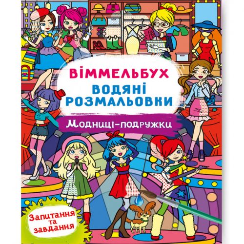 Книга "Водяна розмальовка Віммельбух: Моднці-подружки" (укр)