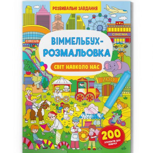 Книга "Віммельбух-розмальовка. Світ навколо нас"  (укр)