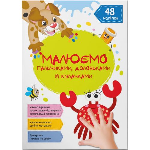 Книга "Малюємо пальчиками, долоньками й кулачками. Крабік" (укр)
