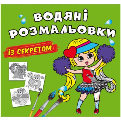 Водні розмальовки "Найкраща подружка" (укр)