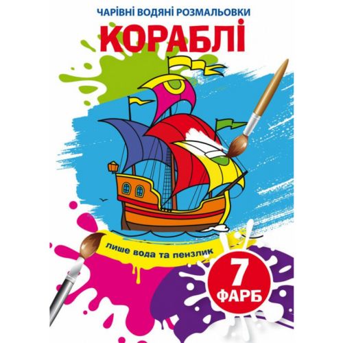 Водні розмальовки "Кораблі" (укр)
