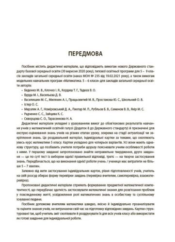 Книга "Матеметика: 5 клас, Бліцоцінення" (укр)