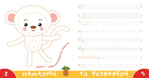 Прописи-тренажер "Африка" (укр)