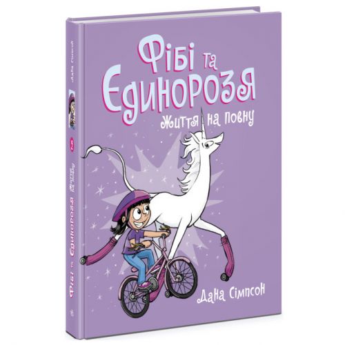 Книга "Фібі та єдинорозя: Життя на повну" (укр)