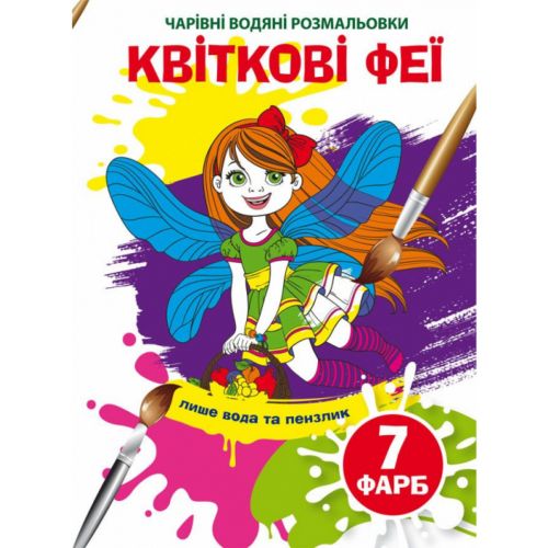 Водні розмальовки "Чарівні розмальовки: Квіткові феї" (укр)