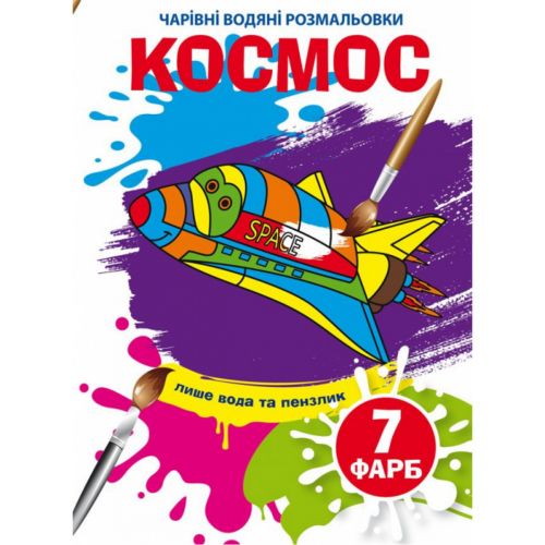 Водні розмальовки "Чарівні розмальовки: Комос" (укр)