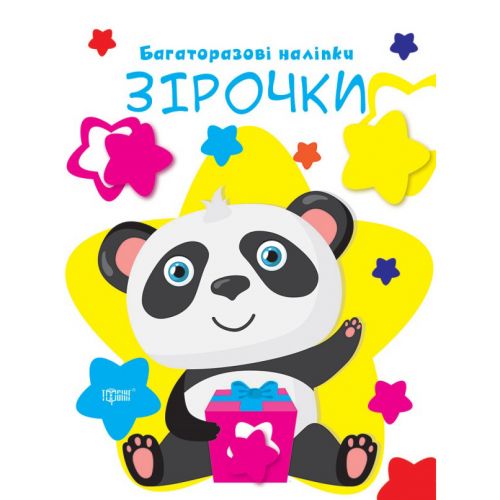 Книга "Багаторазові наліпки: Зірочки" (укр)