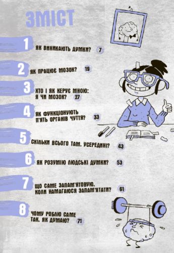 Книга "Що в моїй голові? Книжка, яка пояснює все про мозок" (укр)