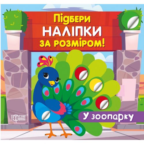 Книга "Подбери наклейки по размеру: У зоопарку" (укр)