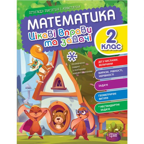 Книжка: "Математика: Цікаві вправи та задачі. 2 клас" (укр)
