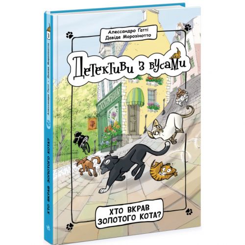Книга "Кто украл золотого кота? Книга 3" (укр)