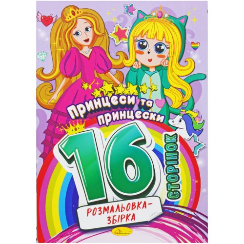 Розмальовка-збірка "Принцеси", 16 сторінок