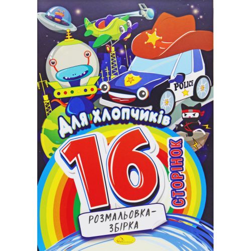 Розмальовка-збірка "Для хлопчиків", 16 сторінок