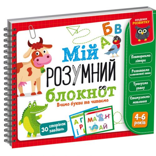 Книга "Мій розумний блокнот: Вчимо букви та читаємо" (укр)