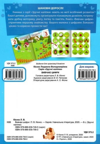 Книжка: "Зручні наліпки Вивчаю цифри" (укр)