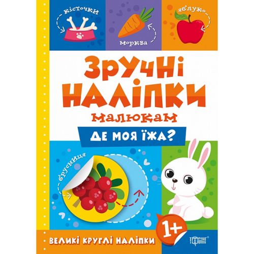 Книжка: "Зручні наліпки Де моя їжа" (укр)