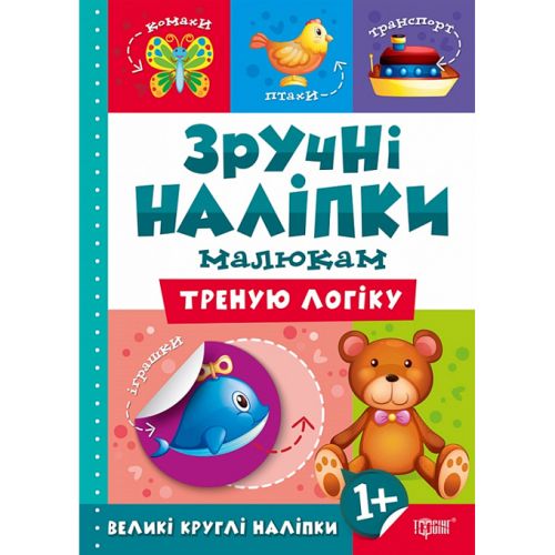 Книжка: "Зручні наліпки Треную логіку" (укр)